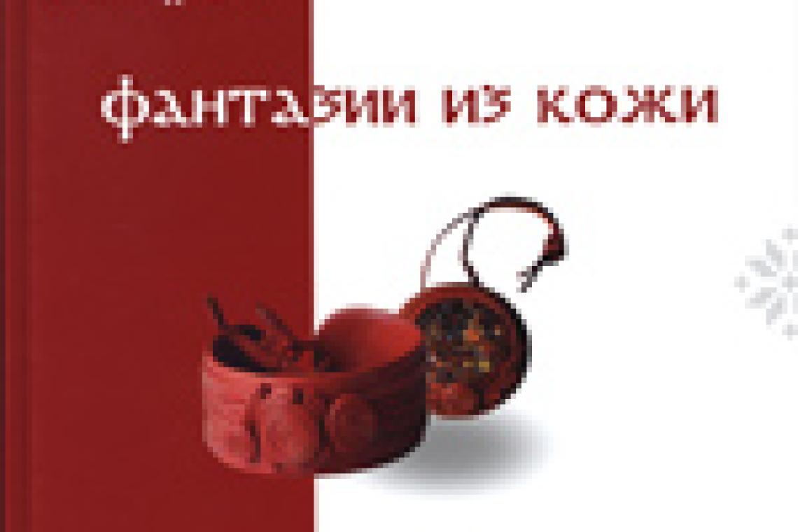 Корчажкина, Татьяна Сергеевна. Фантазии из кожи