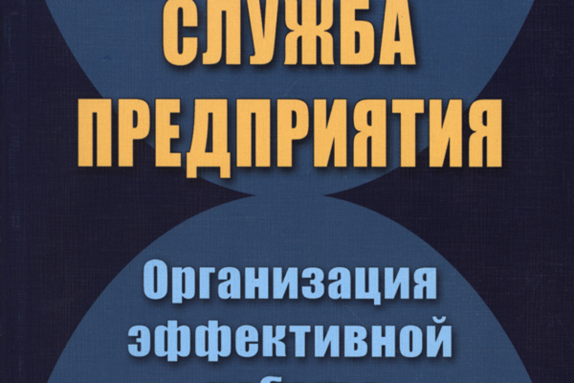 Ефимова Светлана Александровна. Коммерческая служба предприятия.