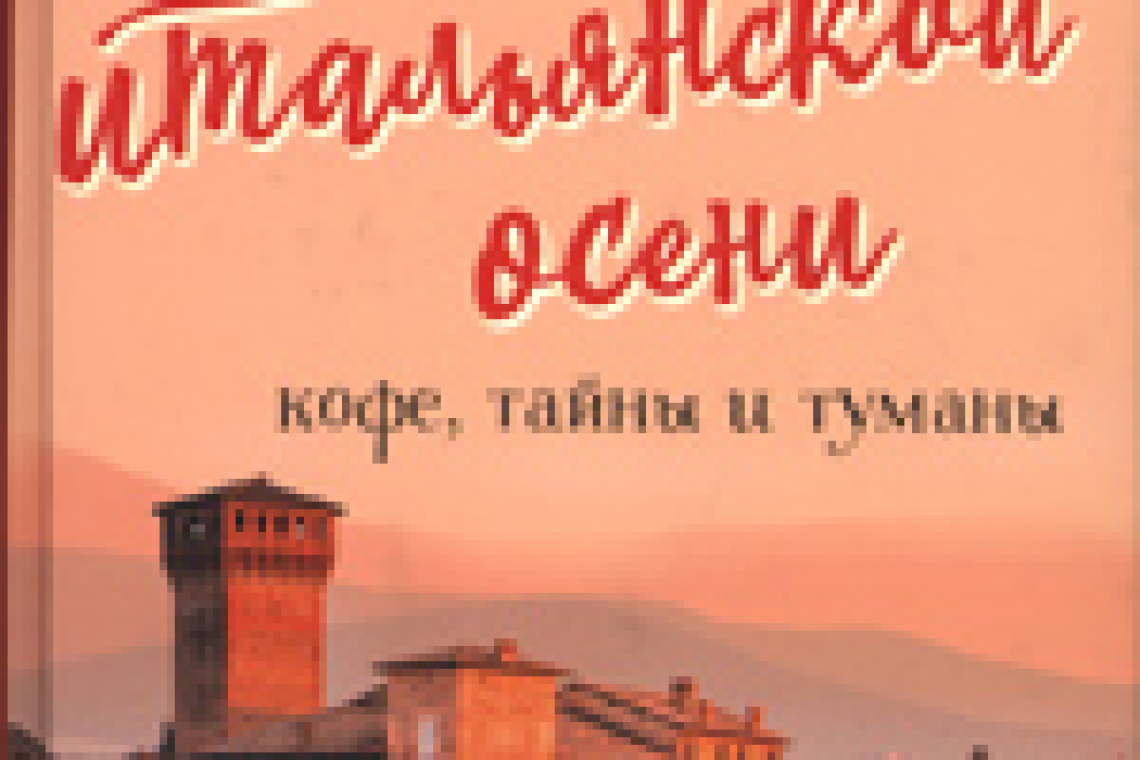 Евдокимова Юлия Владиславовна. Вкус итальянской осени