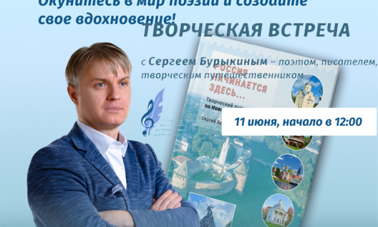 Творческая встреча с поэтом, писателем Сергеем Бурыкиным