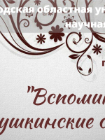 Онлайн-тест «Вспоминая пушкинские строки»