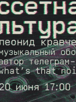 Лекция «Кассетная культура» от Медиалаборатории «PLAYNFLATE» 