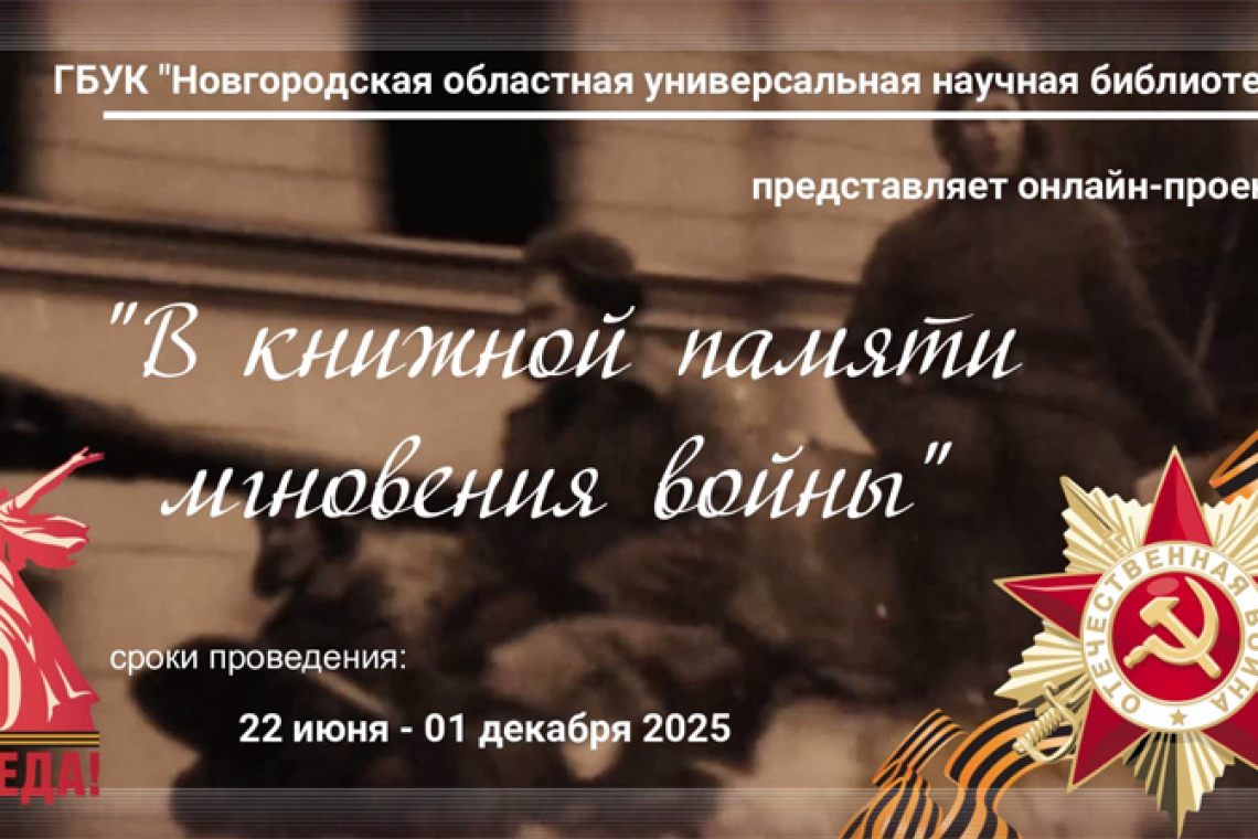 Онлайн-проект «В книжной памяти мгновения войны»
