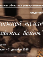 Онлайн-проект «В книжной памяти мгновения войны»
