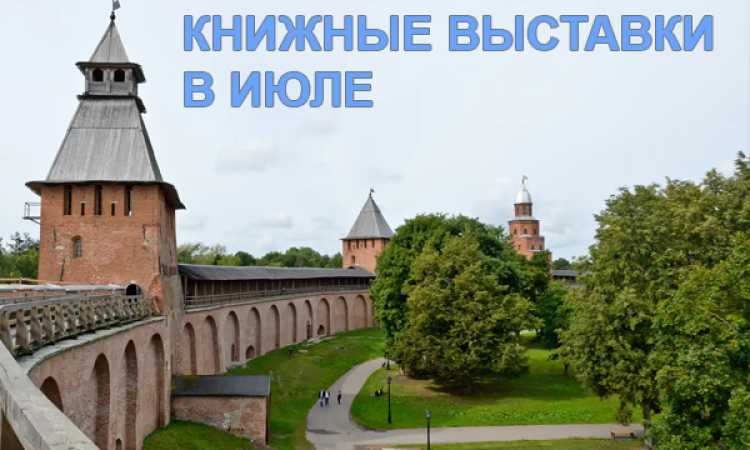 Книжные выставки - В ИЮЛЕ