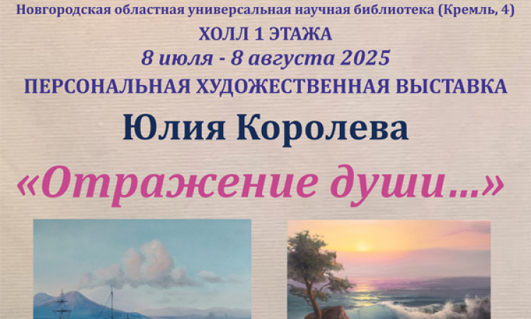 Художественная выставка «Отражение души»