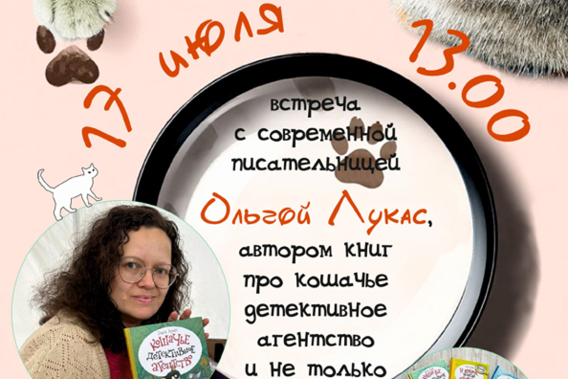 Творческая встреча с современной писательницей Ольгой Лукас
