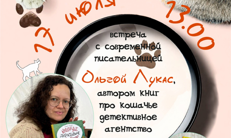 Творческая встреча с современной писательницей Ольгой Лукас