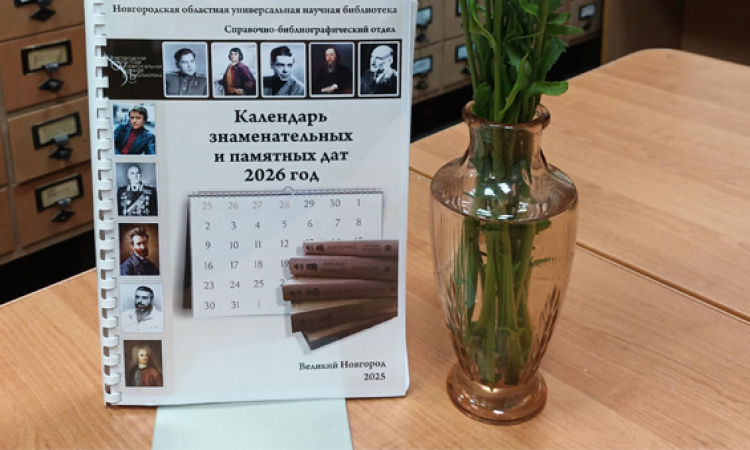 «Календарь знаменательных и памятных дат» на 2026 год