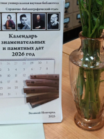 «Календарь знаменательных и памятных дат» на 2026 год