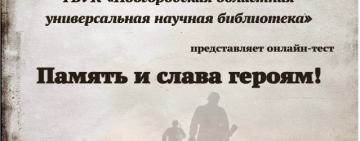Онлайн-тест «Память и слава героям!»