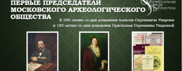 Онлайн-Выставка. Первые председатели Московского археологического общества 