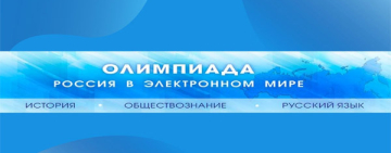 Олимпиада «Россия в электронном мире»
