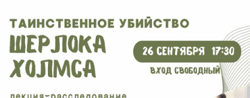 лекция-расследование на британском английском языке «Таинственное убийство Шерлока Холмса»