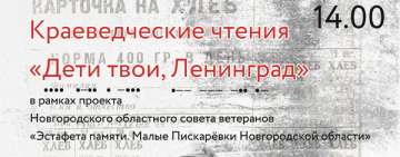 Краеведческие чтения «Дети твои, Ленинград»