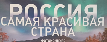 Выставка Русского географического общества «Самая красивая страна»