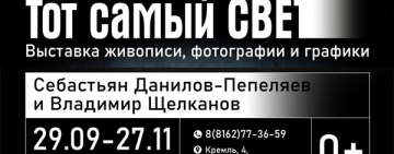 Выставка живописи, фотографии и графики "Тот самый свет"
