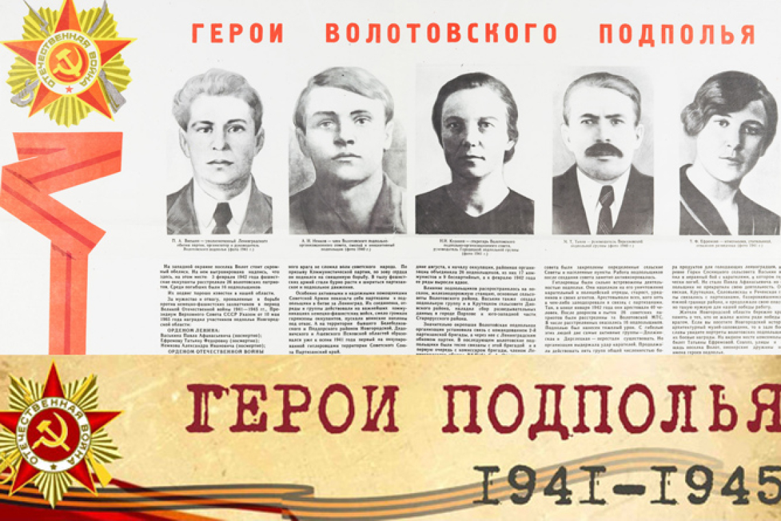 Виртуальная выставка «Герои Подполья».