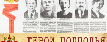 Виртуальная выставка «Герои Подполья».