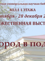 Художественная выставка  «Новгород в подарок»