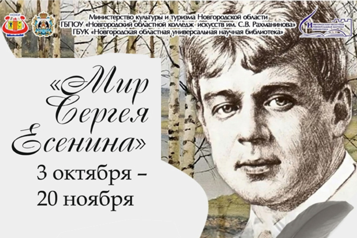 «Мир Сергея Есенина»