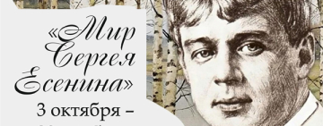 «Мир Сергея Есенина»