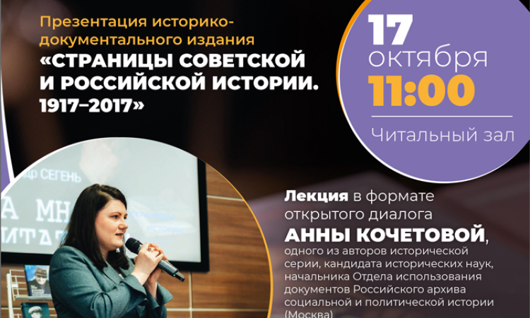 Презентация уникального историко-документального проекта «Страницы советской и российской истории. 1917–2017»