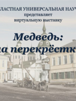 Виртуальная выставка «Медведь: село на перекрёстке эпох»