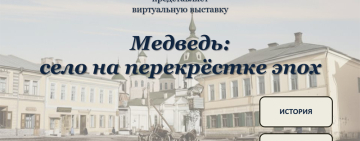 Виртуальная выставка «Медведь: село на перекрёстке эпох»