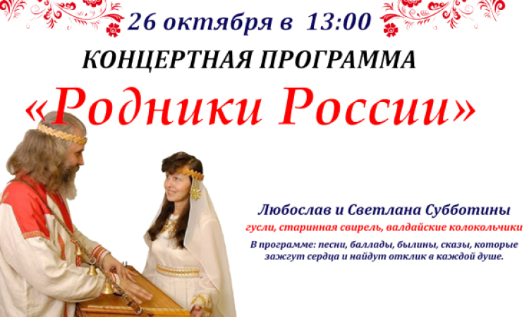 Концертная программа «Родники России» Любослав и Светлана Субботины
