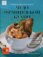 Чудо французской кухни