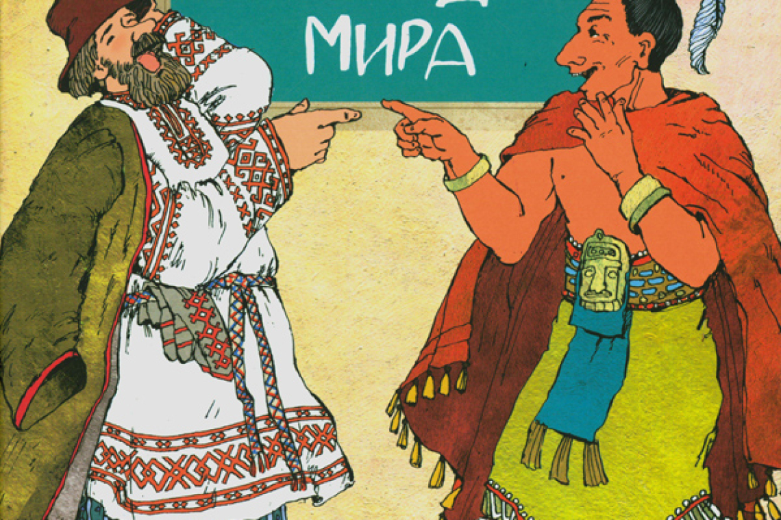 Середа, Елена Викторовна Одежда мира