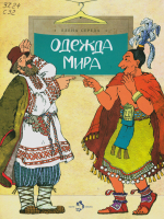 Середа, Елена Викторовна Одежда мира