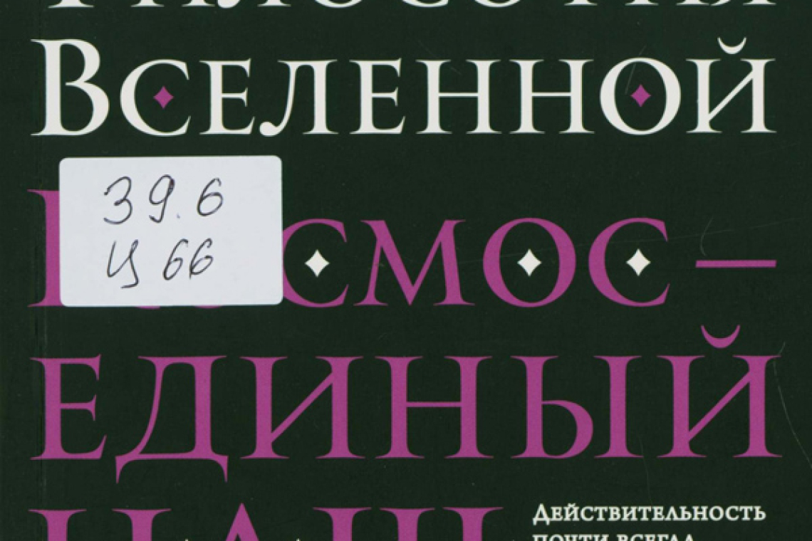 Циолковский, Константин Эдуардович.  Философия Вселенной 
