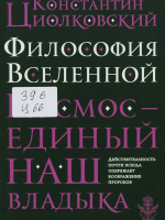 Циолковский, Константин Эдуардович.  Философия Вселенной 