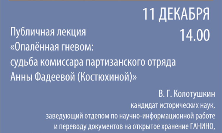 «Опалённая гневом: судьба комиссара партизанского отряда Анны Фадеевой (Костюхиной)»