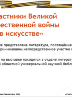 «Участники Великой Отечественной войны в искусстве»
