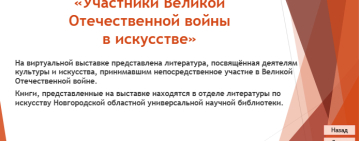 «Участники Великой Отечественной войны в искусстве»