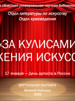 Виртуальная выставка «За кулисами служения искусству»