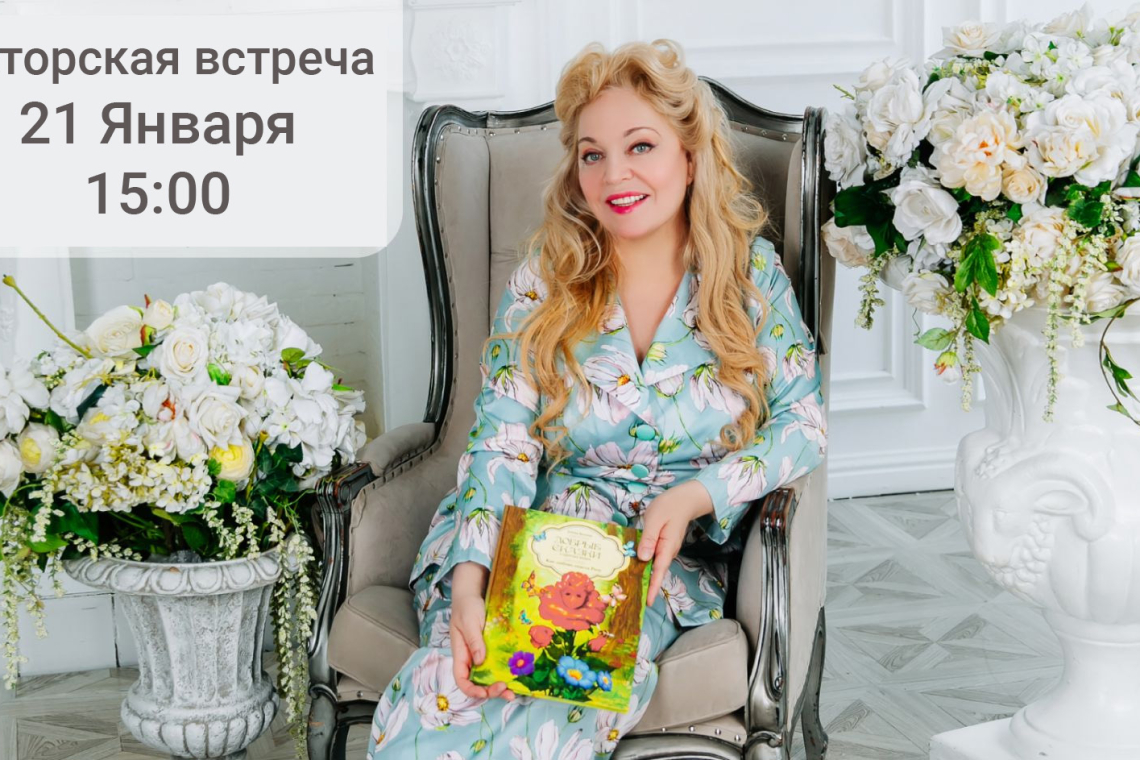 Творческая встреча с Еленой Веленой в областной библиотеке