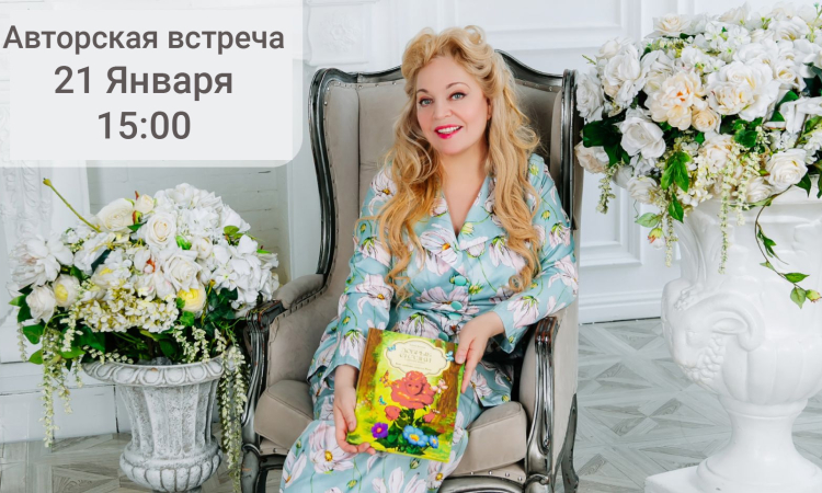 Творческая встреча с Еленой Веленой в областной библиотеке