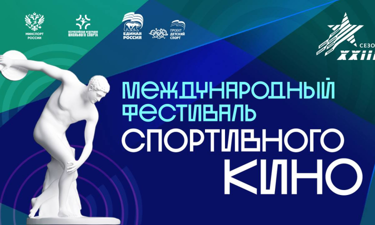 Международный фестиваль спортивного кино в Новгородской областной универсальной научной библиотеке