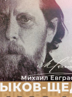 Виртуальная выставка к 200-летию со дня рождения  М.Е. Салтыкова-Щедрина