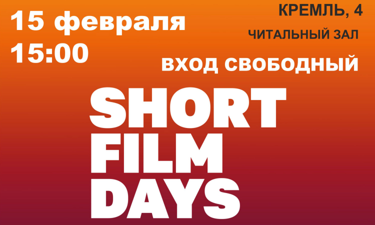 «Эхо» Международного кинофестиваля «Дни короткометражного кино» в областной библиотеке