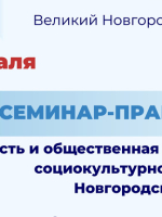 Семинар-практикум «Актуальность и общественная значимость социокультурного проекта. Новгородский аспект»