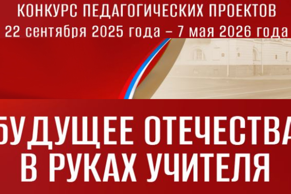 Итоги первого этапа конкурса «Будущее Отечества в руках Учителя»