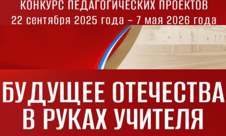 Итоги первого этапа конкурса «Будущее Отечества в руках Учителя»