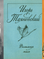 От Камчатки до Новгорода: к 90-летию со дня рождения поэта Игоря Таяновского