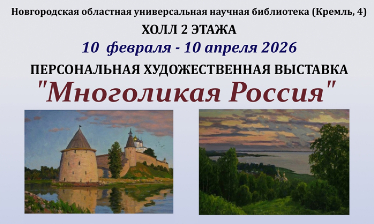 Художественная выставка «Многоликая Россия»