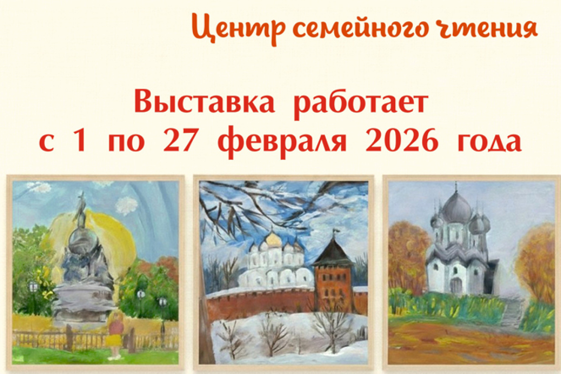 «Древний город в рисунках юных новгородцев»